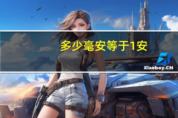 多少毫安等于1安