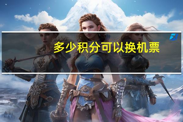 多少积分可以换机票