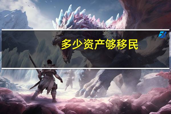 多少资产够移民
