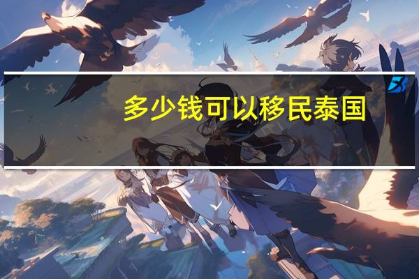 多少钱可以移民泰国