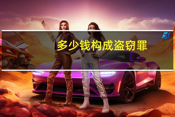 多少钱构成盗窃罪