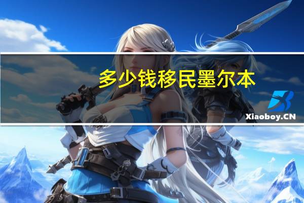 多少钱移民墨尔本