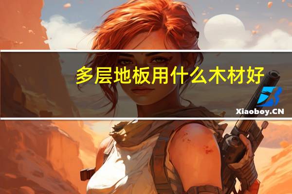 多层地板用什么木材好