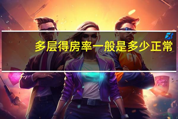 多层得房率一般是多少正常
