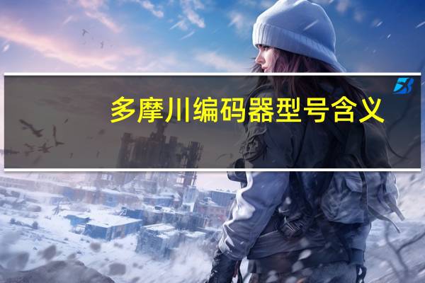 多摩川编码器型号含义