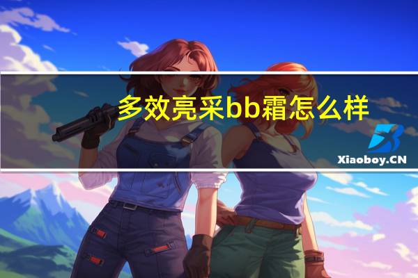 多效亮采bb霜怎么样