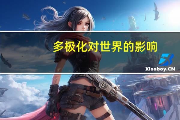 多极化对世界的影响