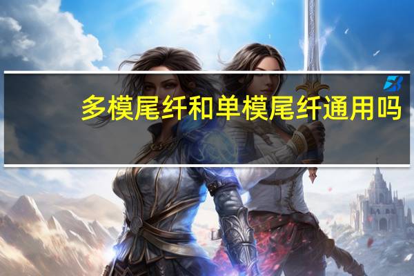 多模尾纤和单模尾纤通用吗