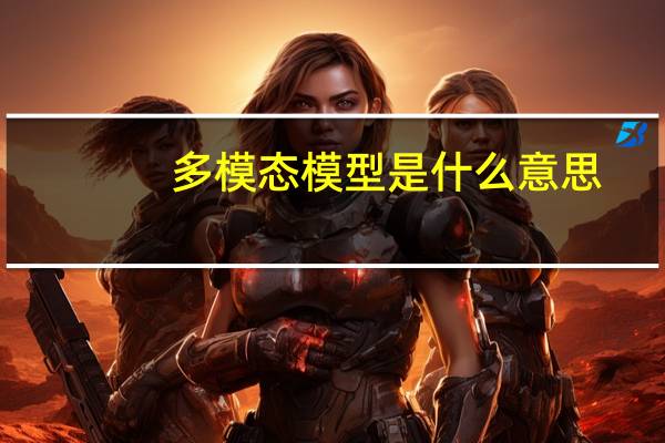 多模态模型是什么意思