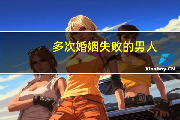多次婚姻失败的男人