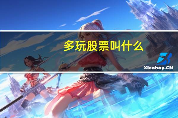 多玩股票叫什么