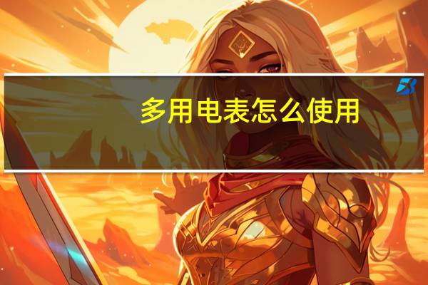 多用电表怎么使用