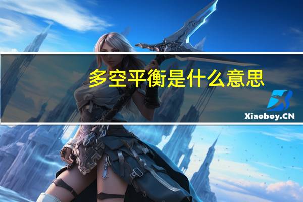 多空平衡是什么意思