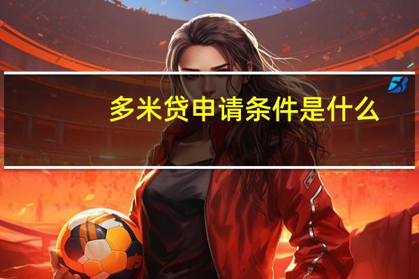 多米贷申请条件是什么