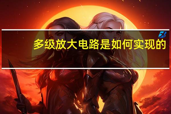 多级放大电路是如何实现的