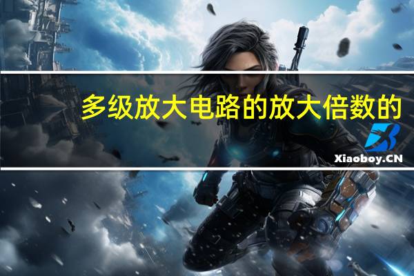 多级放大电路的放大倍数的