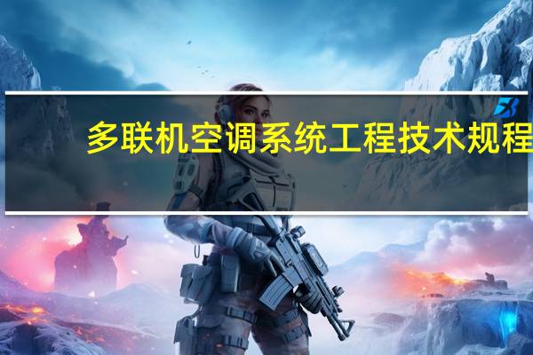 多联机空调系统工程技术规程