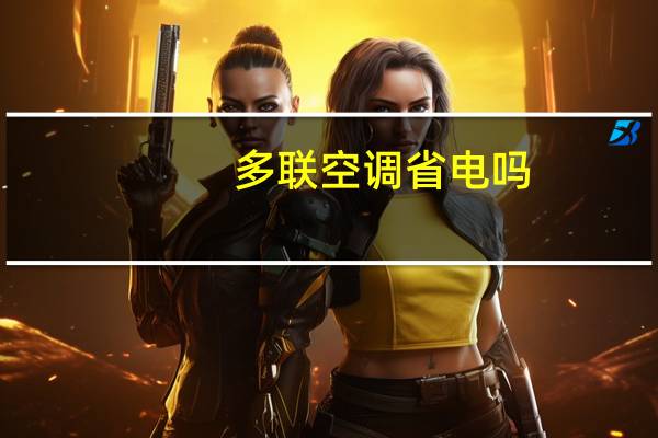 多联空调省电吗