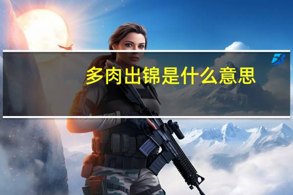 多肉出锦是什么意思