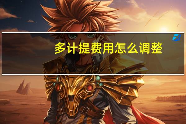 多计提费用怎么调整