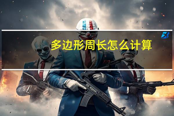 多边形周长怎么计算