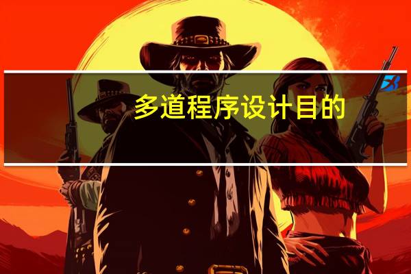 多道程序设计目的