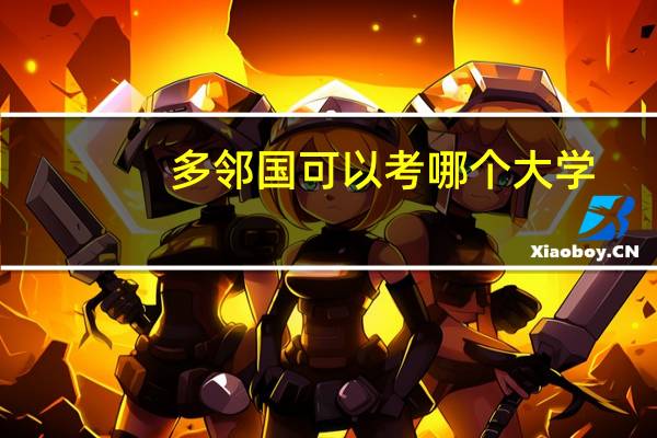 多邻国可以考哪个大学