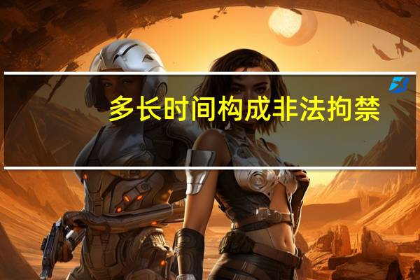 多长时间构成非法拘禁