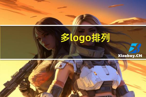 多logo排列
