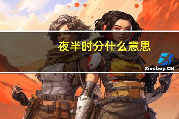 夜半时分什么意思