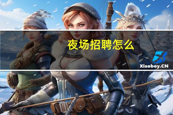 夜场招聘怎么
