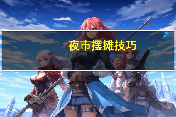 夜市摆摊技巧