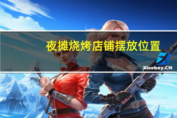 夜摊烧烤店铺摆放位置