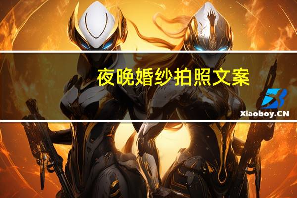 夜晚婚纱拍照文案