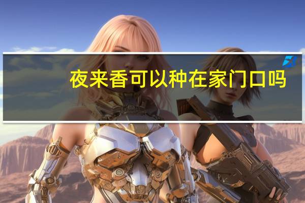 夜来香可以种在家门口吗