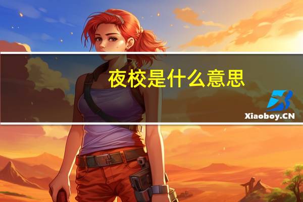 夜校是什么意思