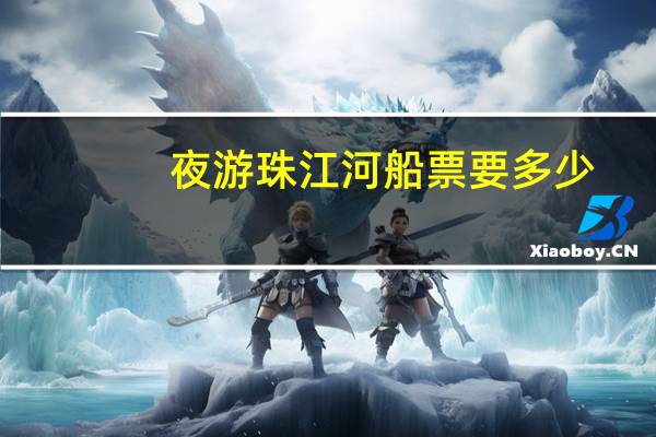 夜游珠江河船票要多少