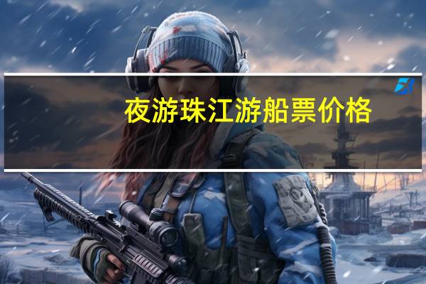 夜游珠江游船票价格