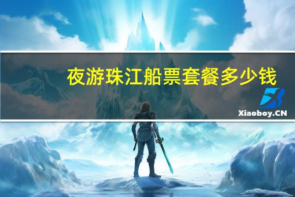 夜游珠江船票套餐多少钱