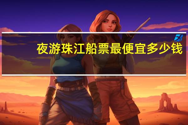 夜游珠江船票最便宜多少钱