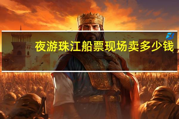 夜游珠江船票现场卖多少钱