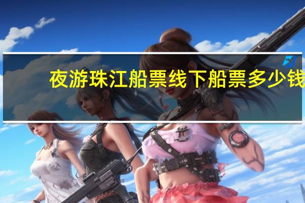 夜游珠江船票线下船票多少钱
