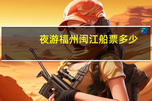 夜游福州闽江船票多少