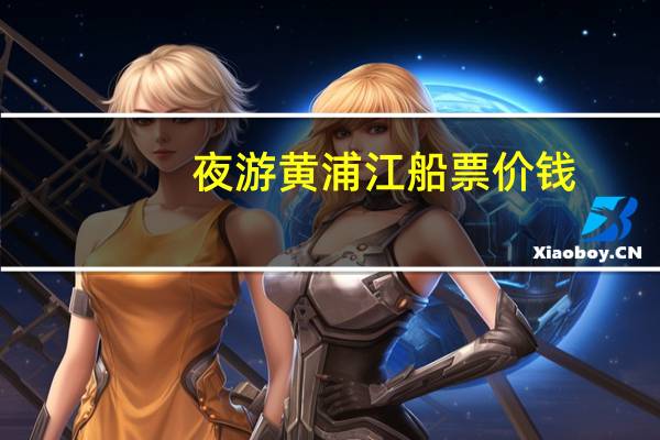 夜游黄浦江船票价钱