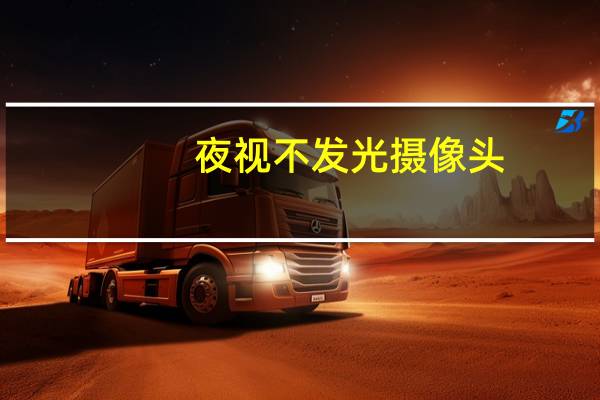 夜视不发光摄像头