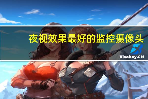 夜视效果最好的监控摄像头