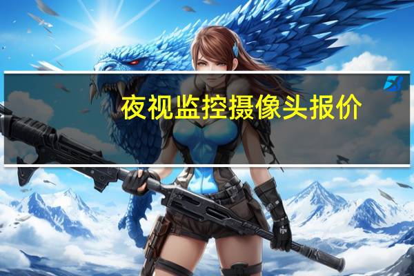 夜视监控摄像头报价