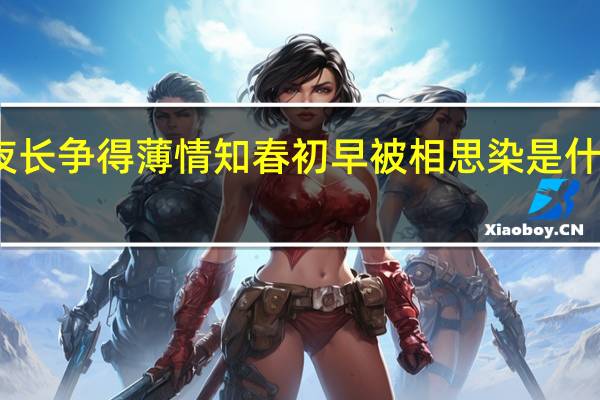 夜长争得薄情知春初早被相思染是什么意思
