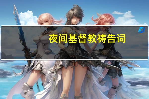 夜间基督教祷告词