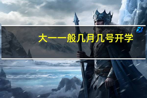 大一一般几月几号开学